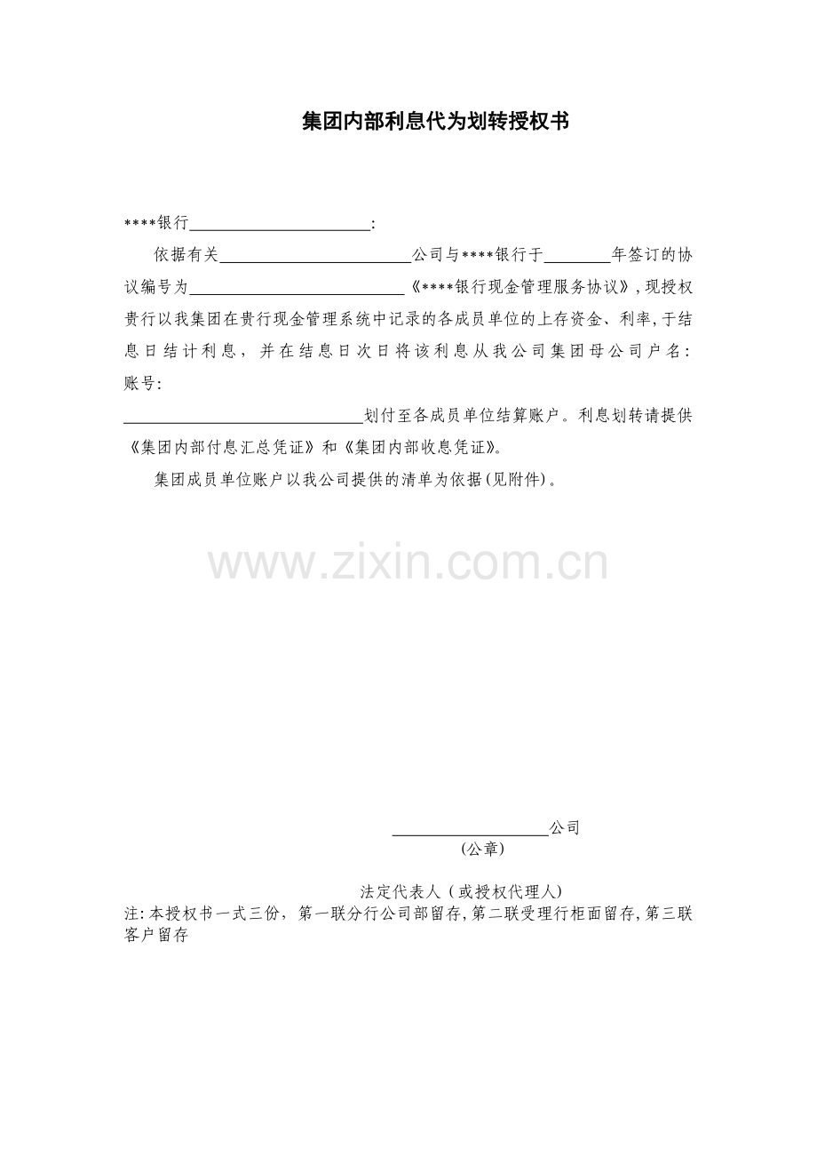 银行集团内部利息代为划转授权书模版.docx_第1页