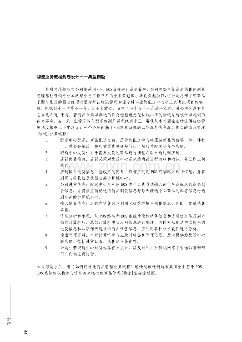 物流业务流程规划设计――典型例题.doc_第1页