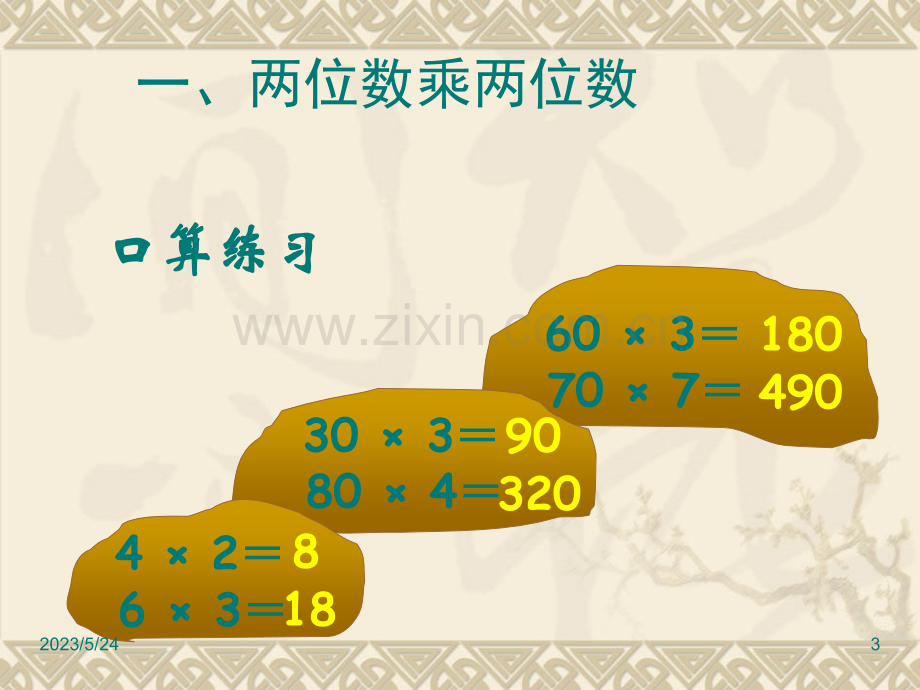 苏教版三年级数学下册期末总复习.ppt_第3页