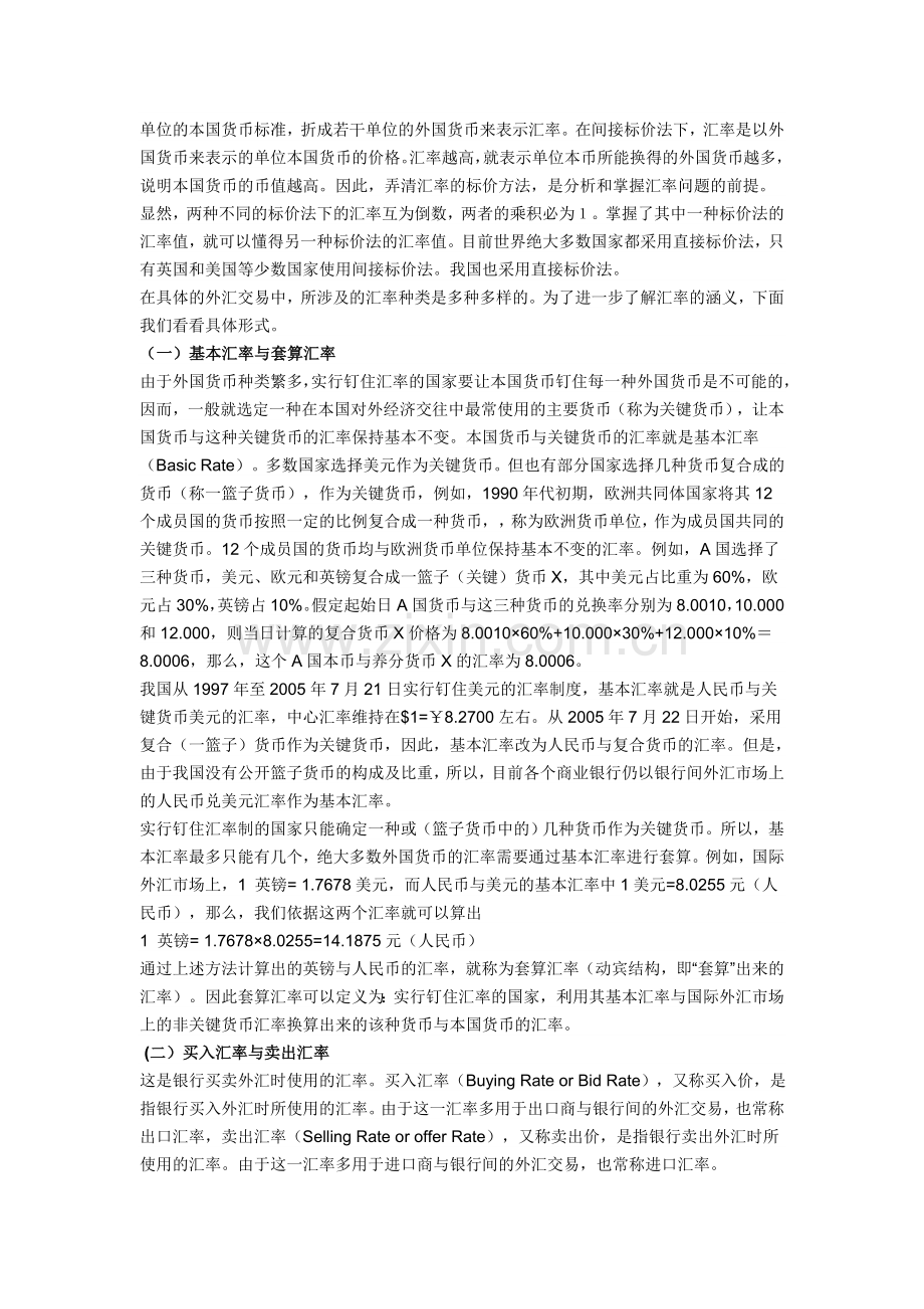 外汇、汇率和汇率制度.doc_第2页