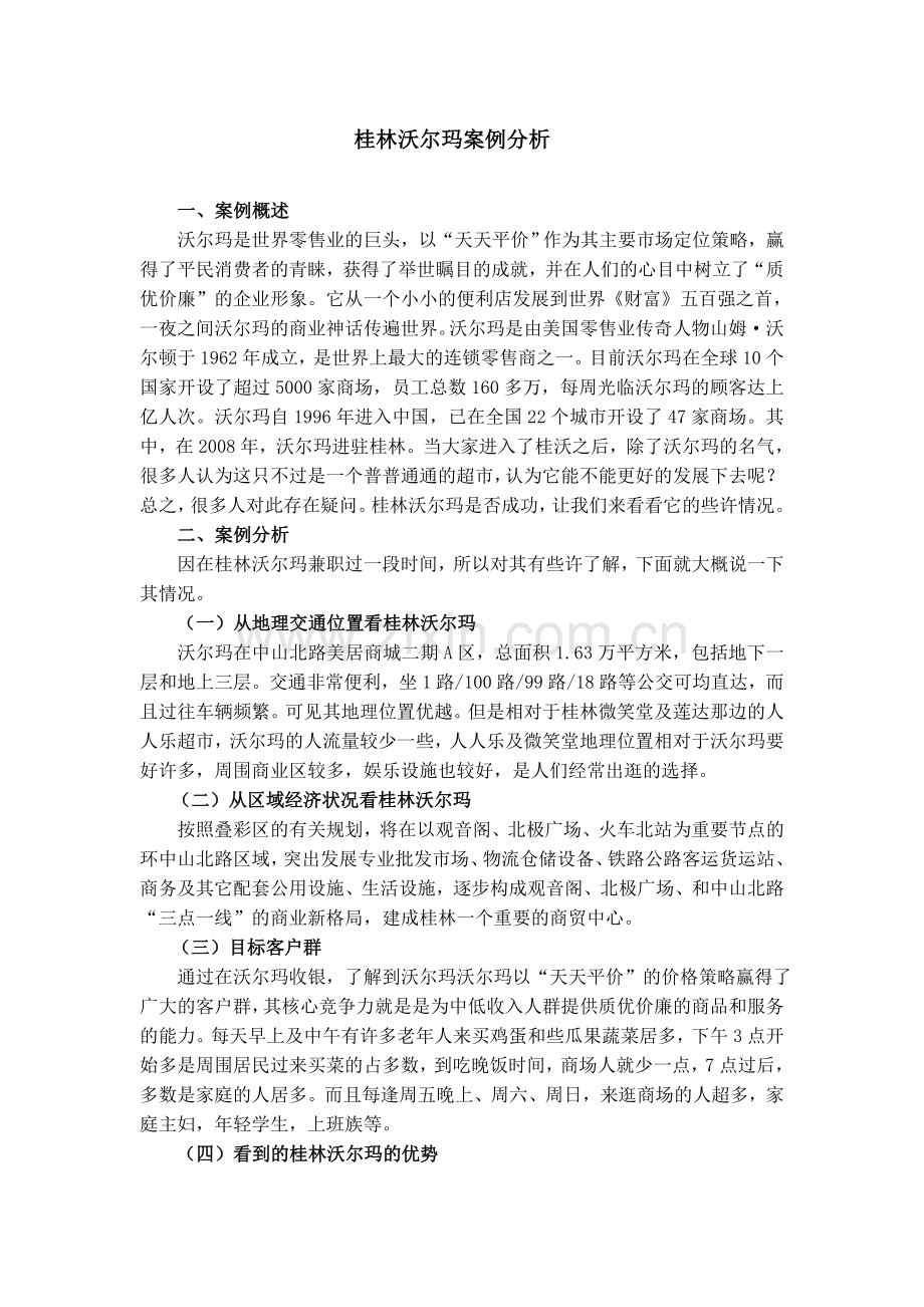 桂林沃尔玛案例分析.doc_第1页