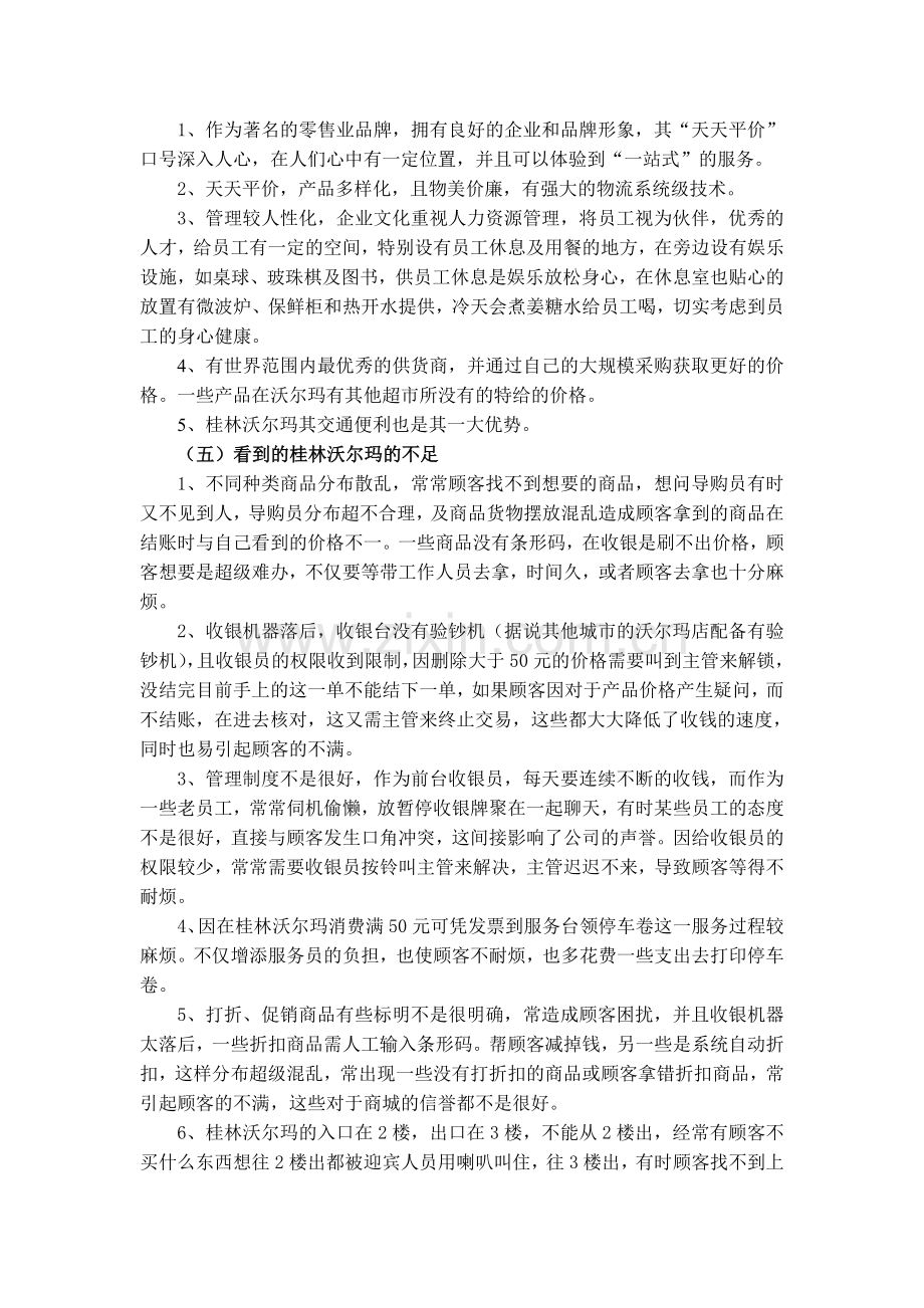 桂林沃尔玛案例分析.doc_第2页