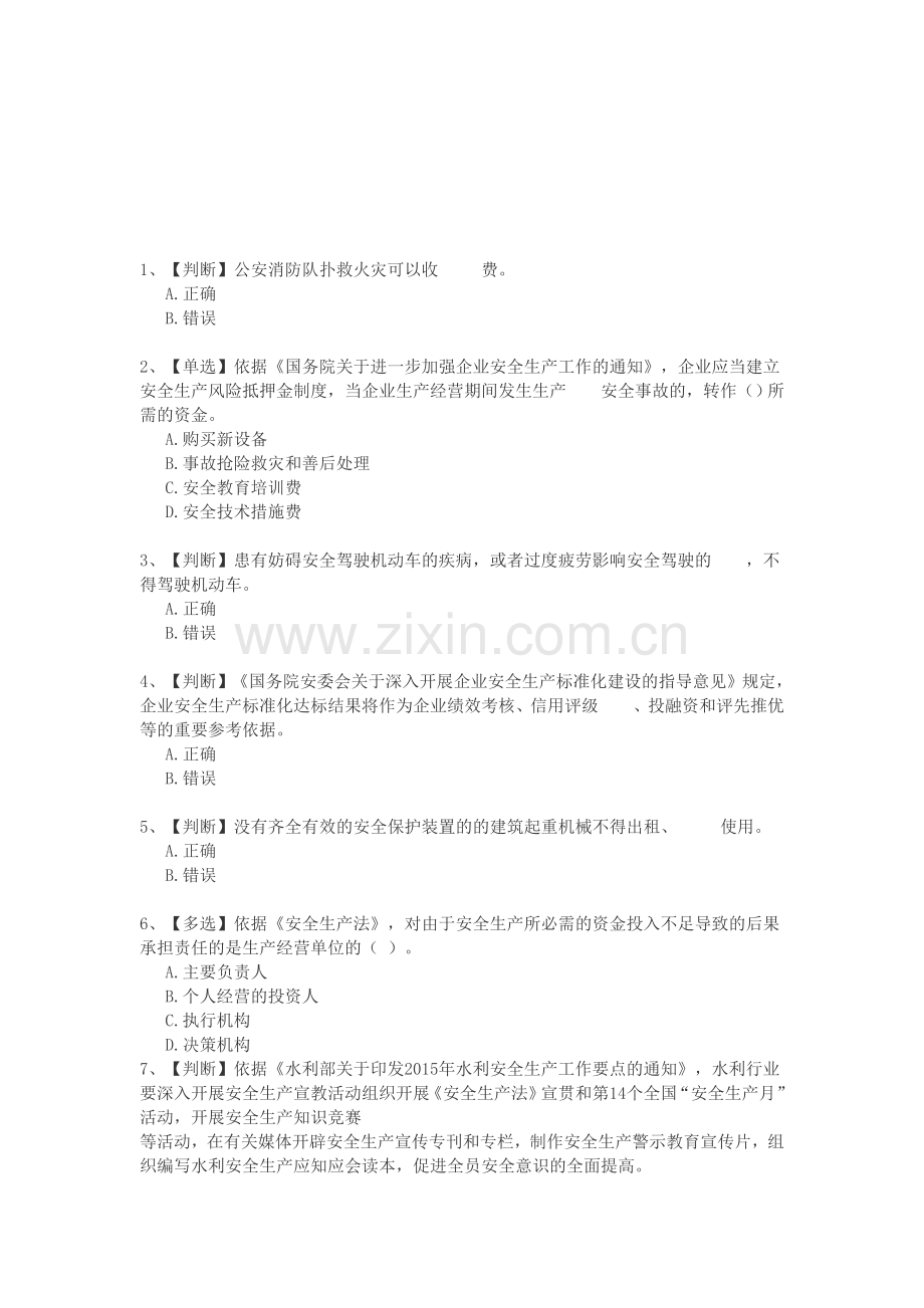 2015全国水利安全生产知识网络竞赛10.doc_第1页