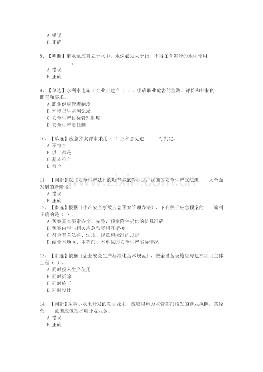 2015全国水利安全生产知识网络竞赛10.doc_第2页