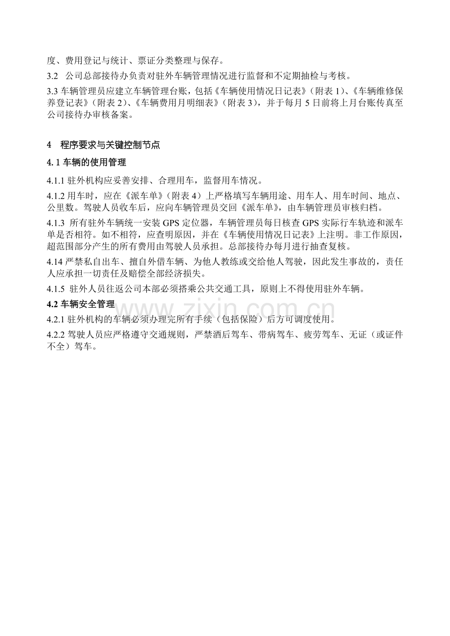 企业驻外车辆管理规定.doc_第2页