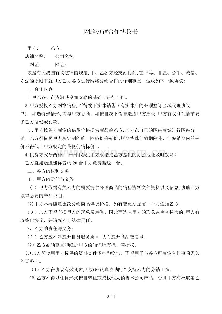 网络分销合作协议书模版.doc_第2页