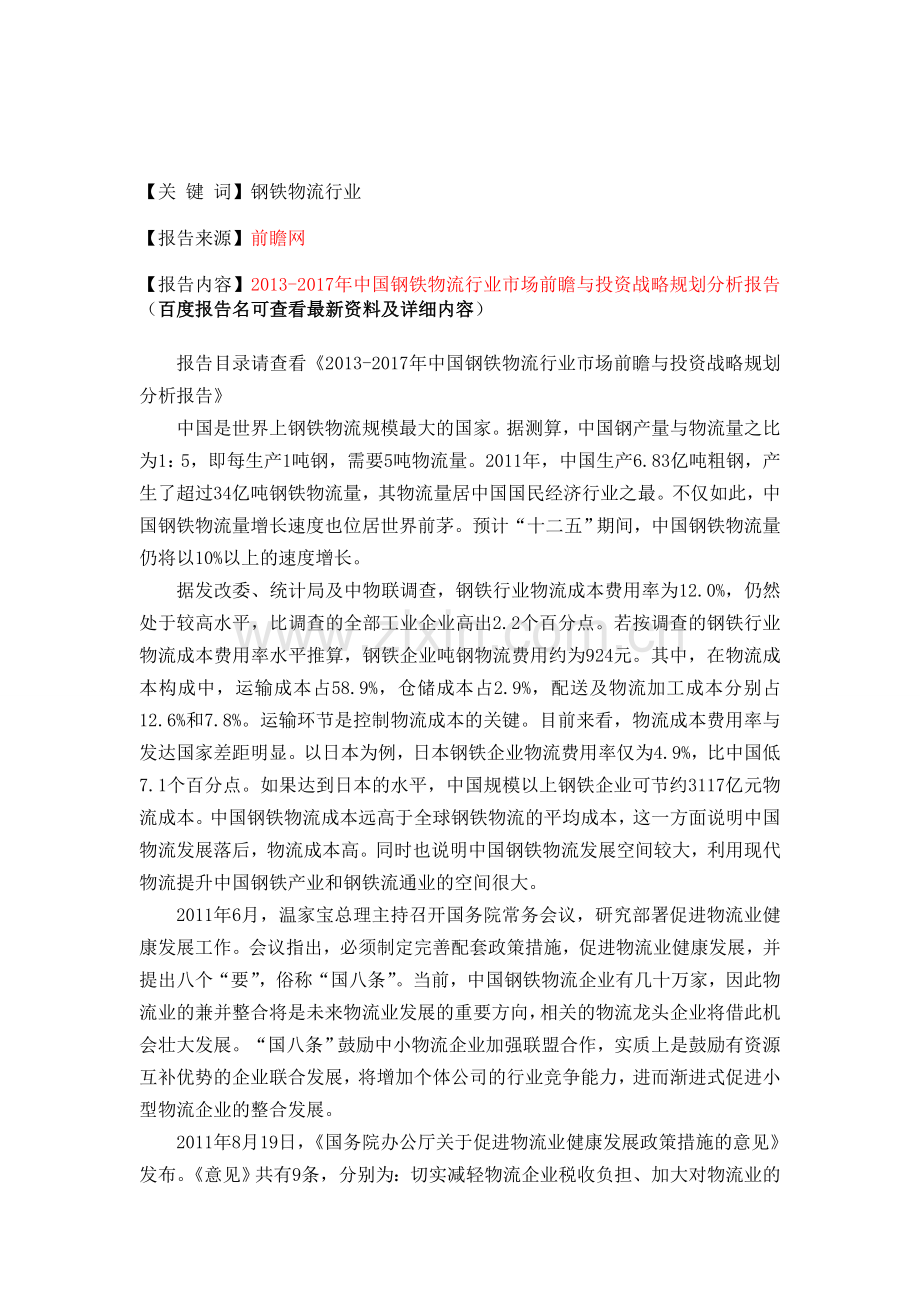 中国钢铁物流行业市场前瞻与投资规划分析报告.doc_第1页