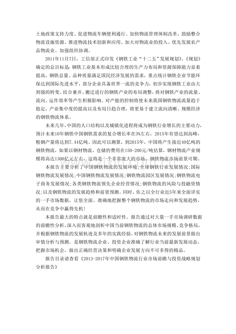 中国钢铁物流行业市场前瞻与投资规划分析报告.doc_第2页