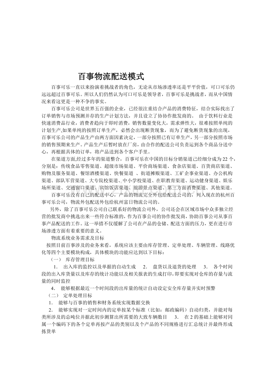 百事可乐物流配送模式.doc_第1页