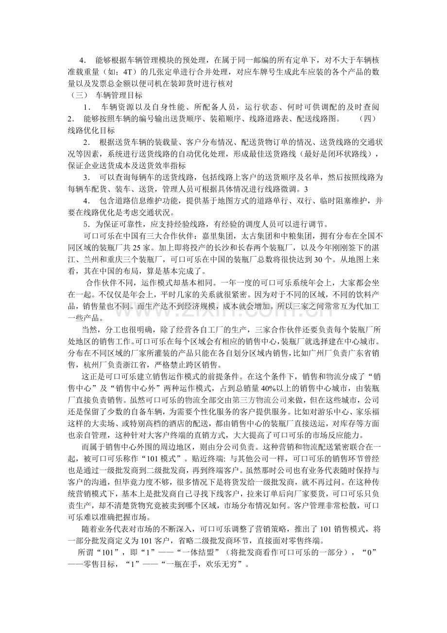 百事可乐物流配送模式.doc_第2页