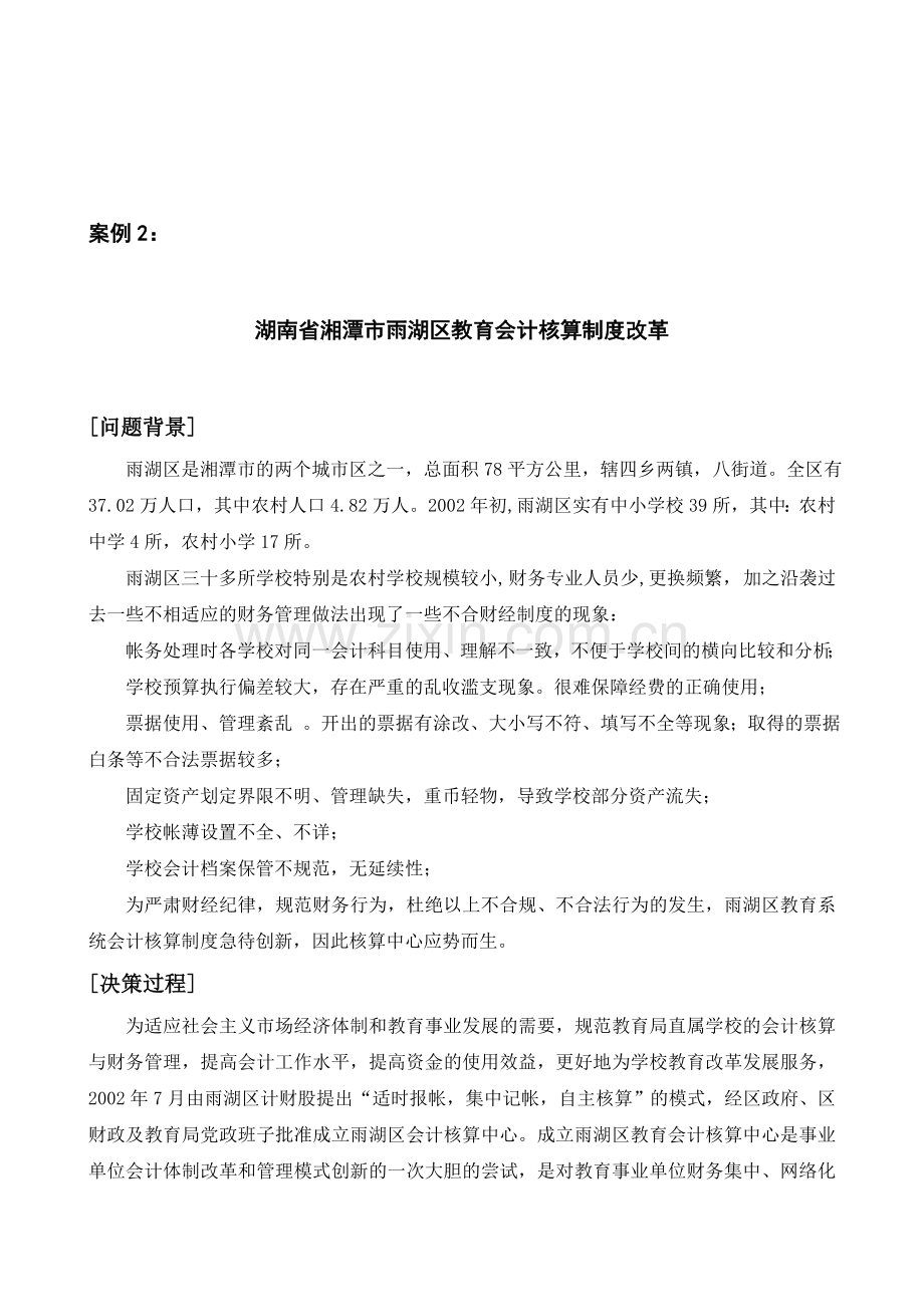 案例2：湖南省湘潭市雨湖区教育会计核算制度.doc_第1页