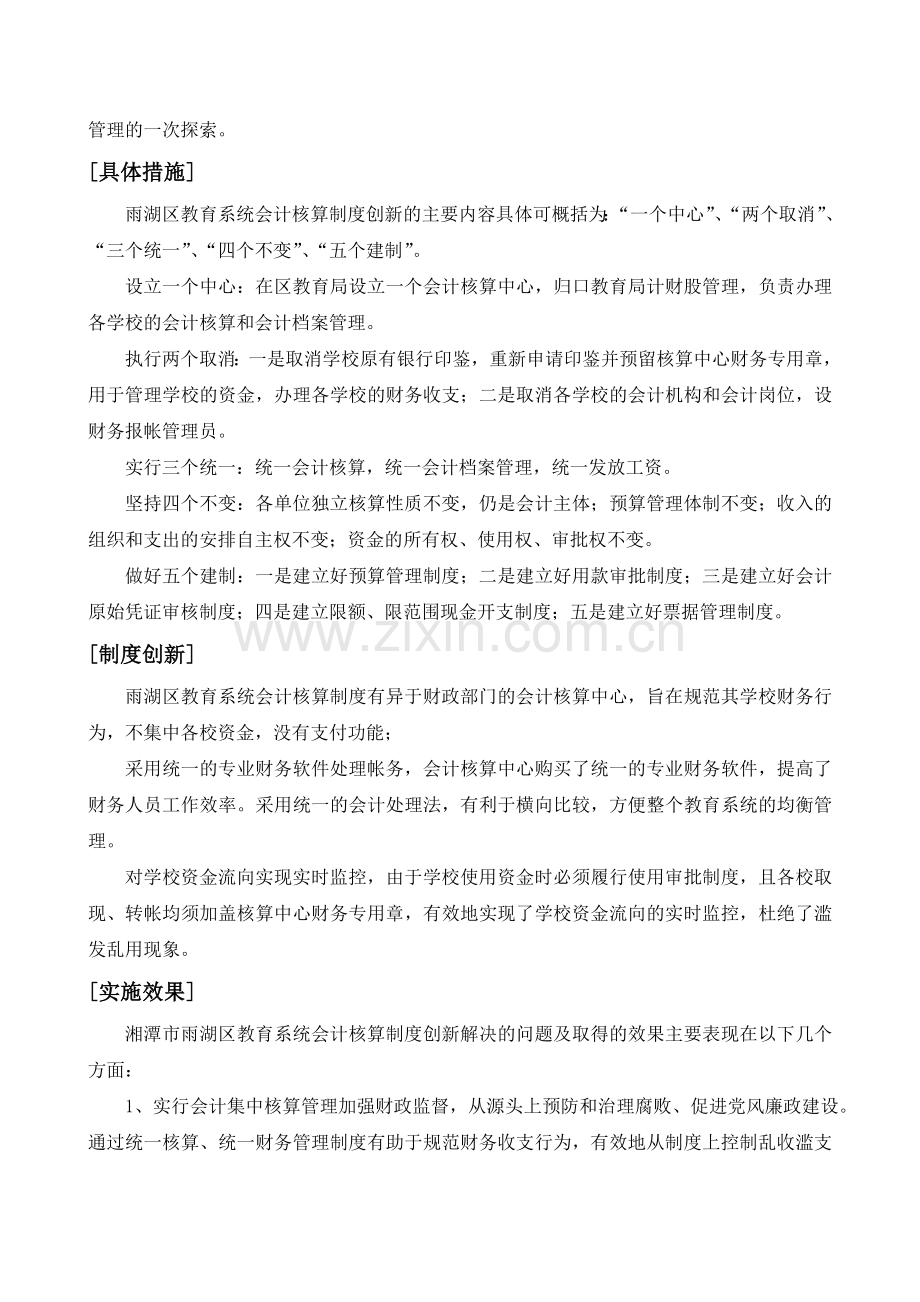 案例2：湖南省湘潭市雨湖区教育会计核算制度.doc_第2页