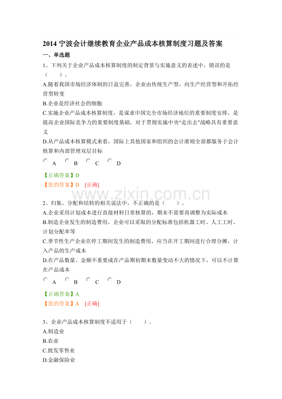 2014宁波会计继续教育企业产品成本核算制度习题及答案.doc_第1页