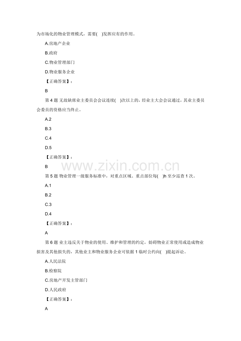 2012年物业管理师考试基本制度与政策模拟试题及答案2.doc_第2页