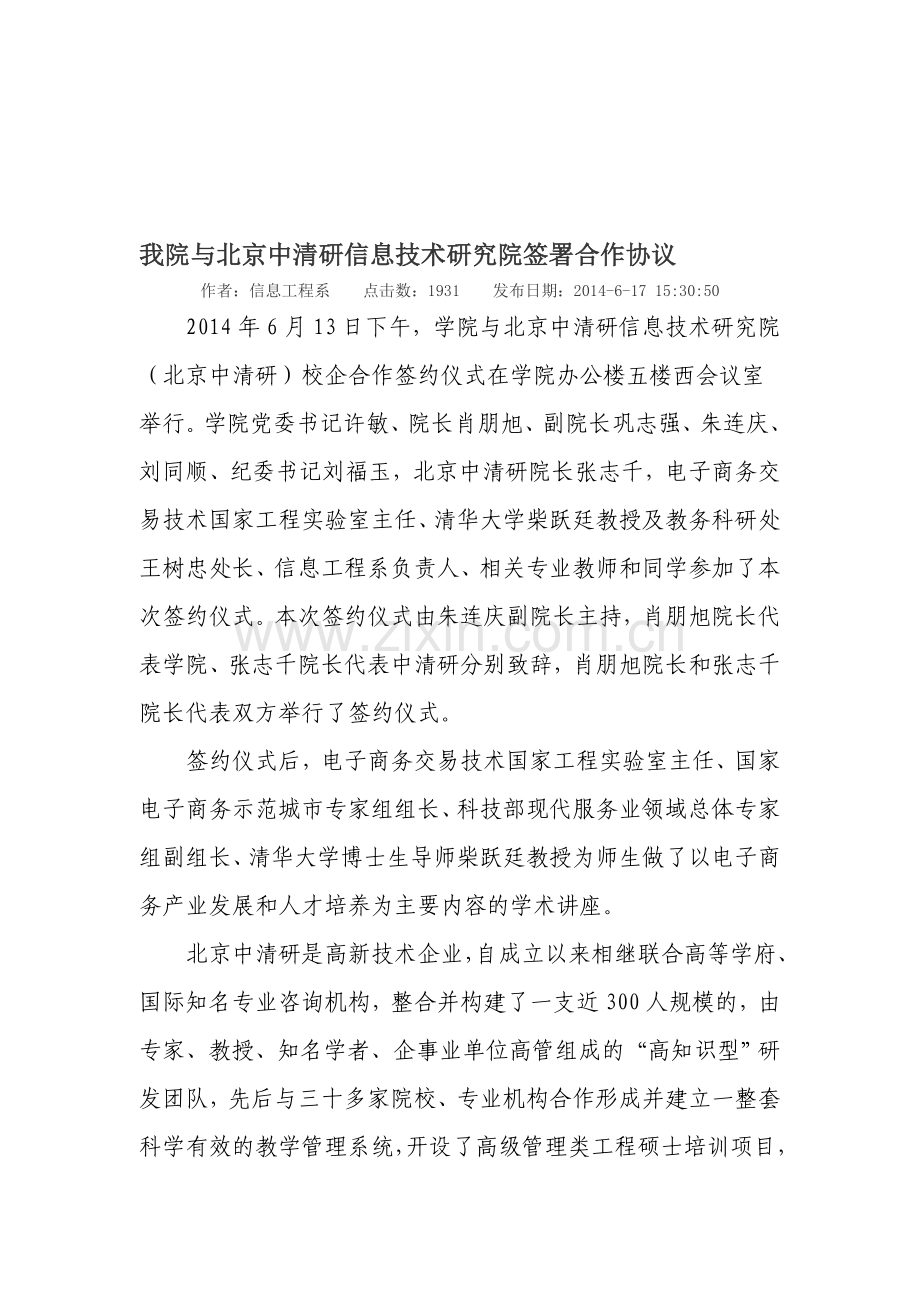 山东信息职业技术学院北京中清研信息技术研究院签署合作协议.doc_第1页