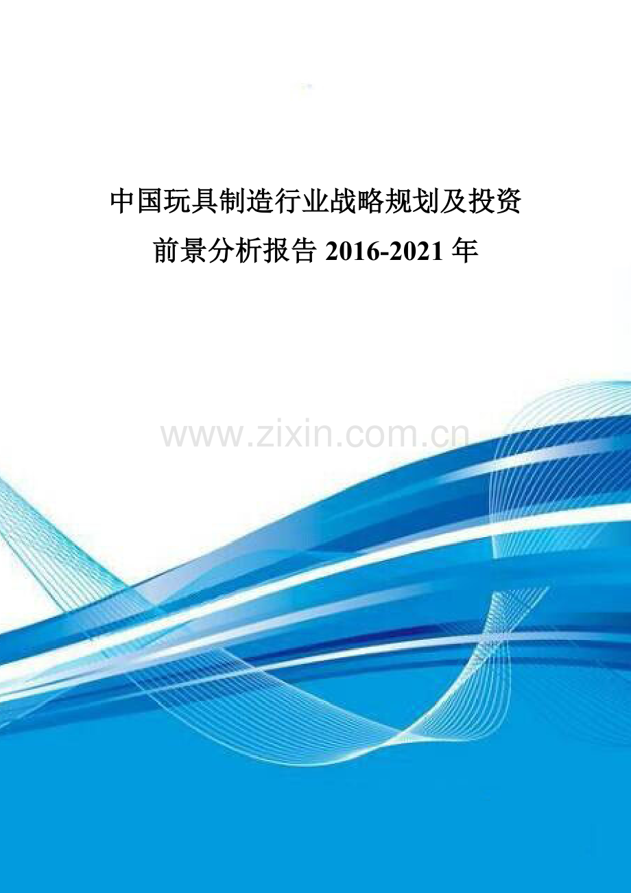 中国玩具制造行业战略规划及投资前景分析报告2016-2021年.doc_第1页