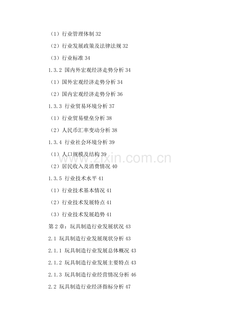 中国玩具制造行业战略规划及投资前景分析报告2016-2021年.doc_第3页