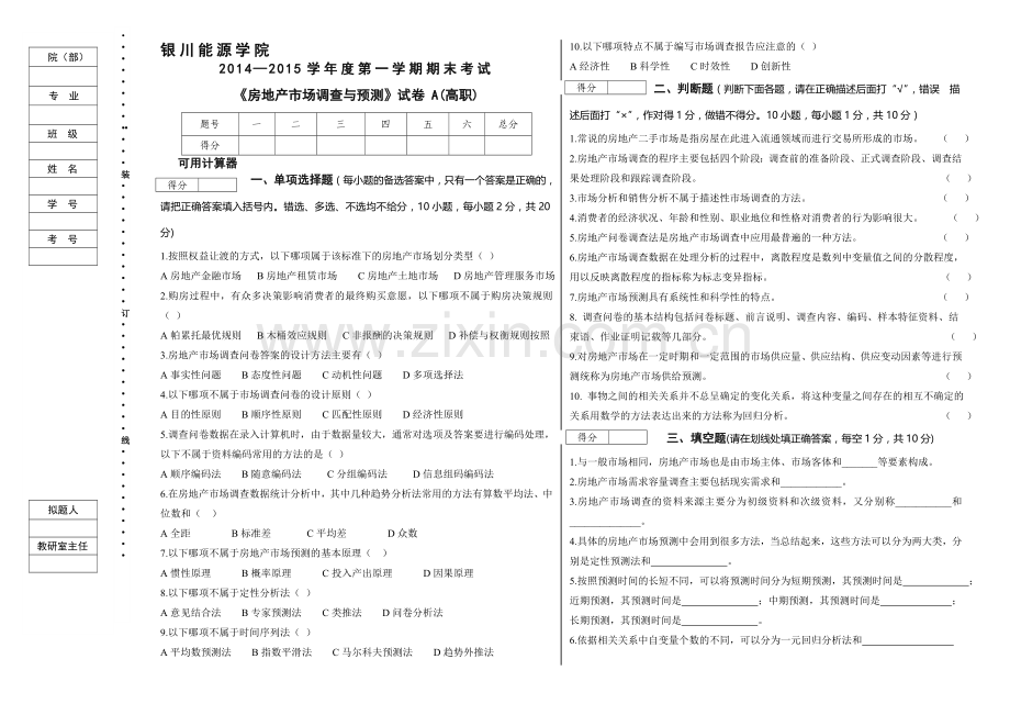 《房地产市场调查与预测》A卷.doc_第1页