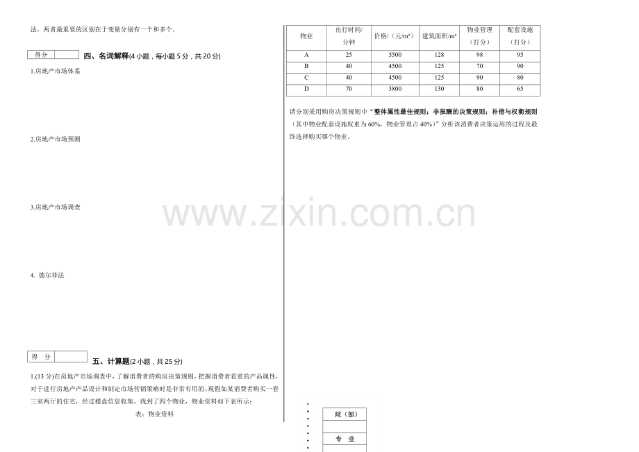 《房地产市场调查与预测》A卷.doc_第2页