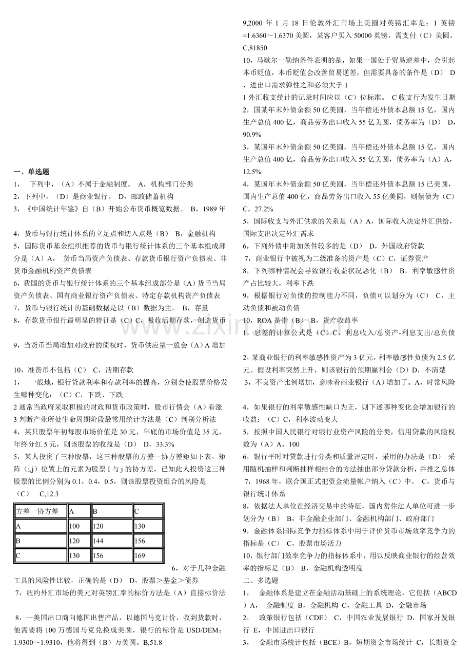 电大金融统计分析形成性考核册作业1-4.doc_第1页