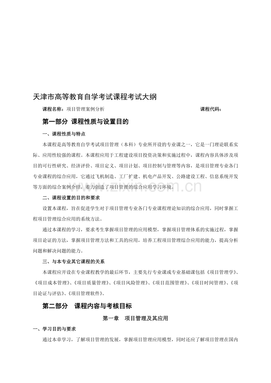 实践课项目管理案例分析大纲.doc_第1页