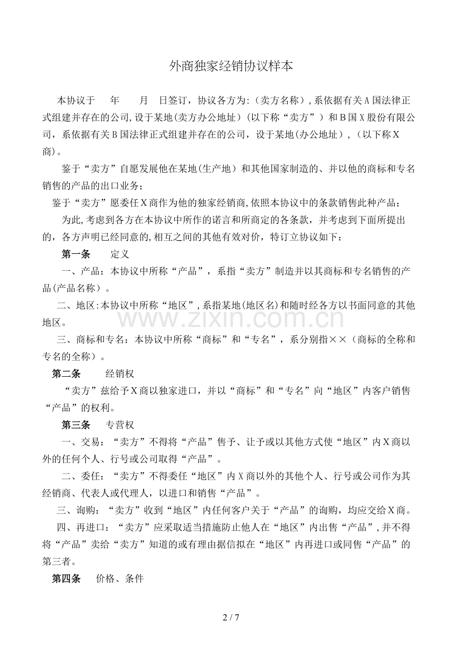 外商独家经销协议(样本)模版.doc_第2页