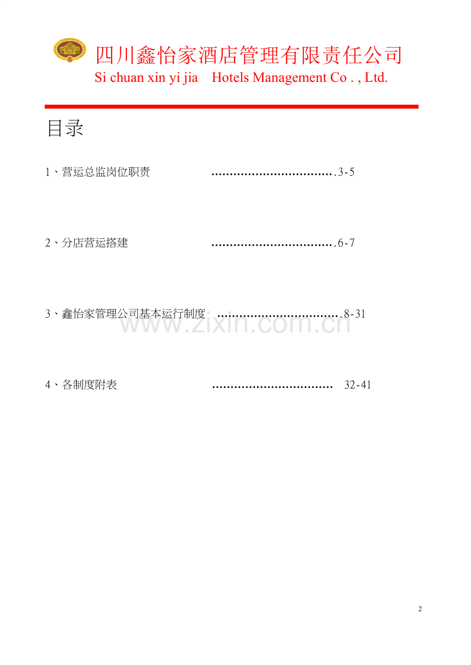 酒店管理有限责任公司运营部管理手册.doc_第2页