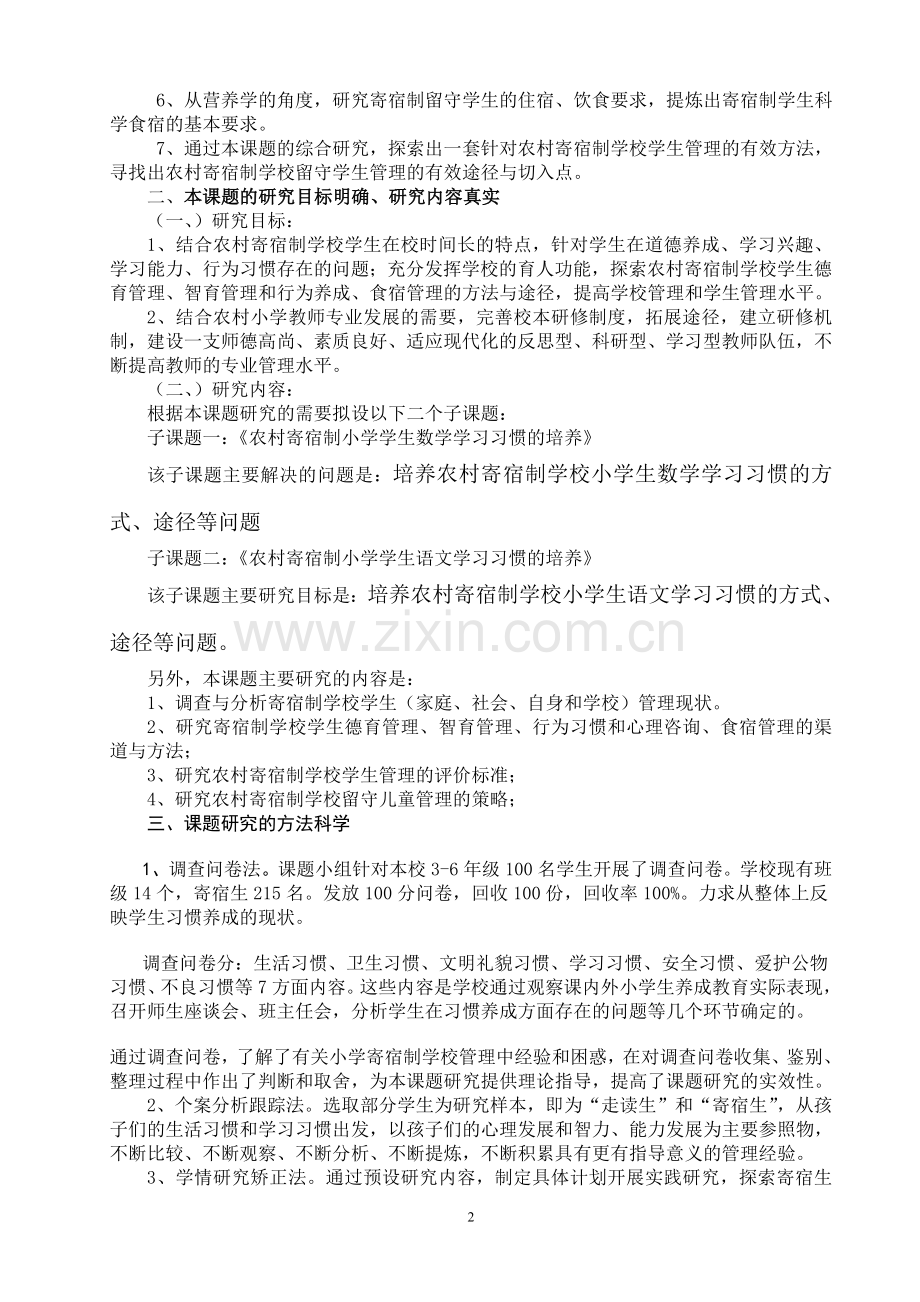 “农村小学寄宿制管理的探索与研究”课题结题报告.doc_第2页