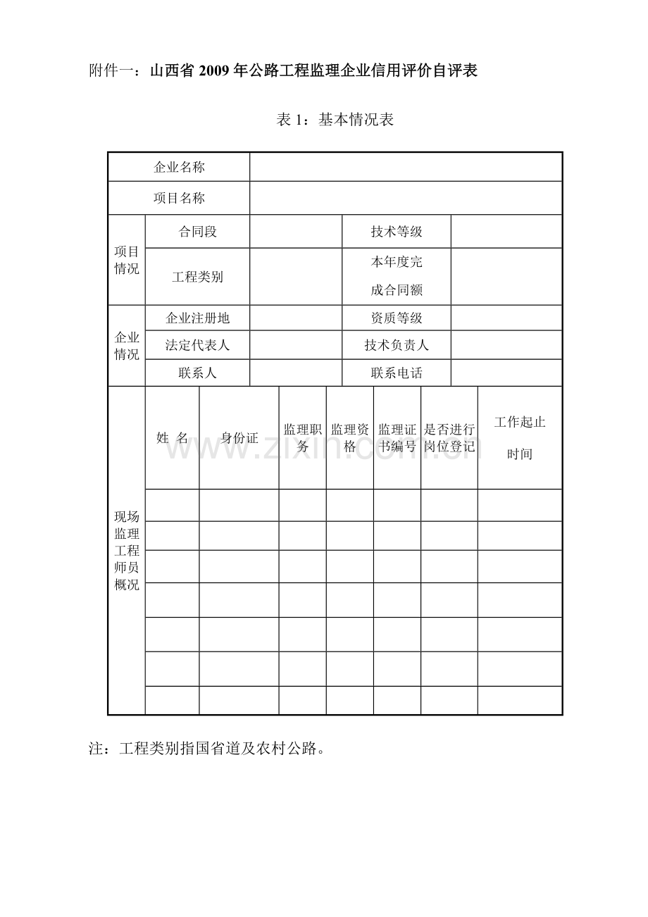 山西省公路工程(监理)企业信用评价考核评分评分标准.doc_第3页