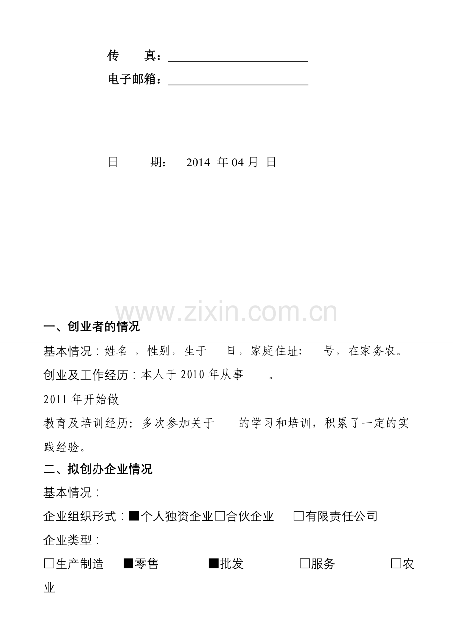 2014微型企业创业投资计划书.doc_第2页