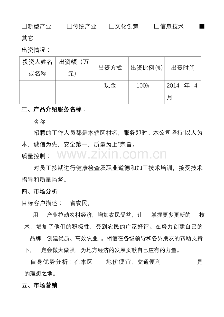 2014微型企业创业投资计划书.doc_第3页