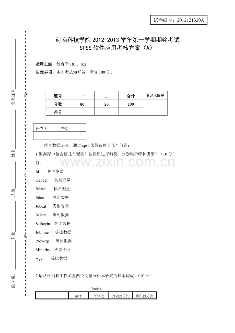 2012-2013学年第一学期SPSS软件应用考核方案(A)-(2).doc_第1页