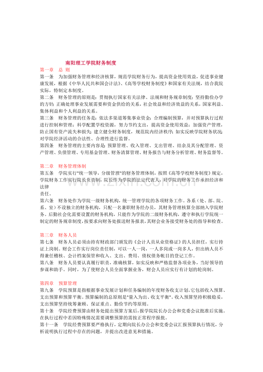 南阳学院财务制度-文档.doc_第1页