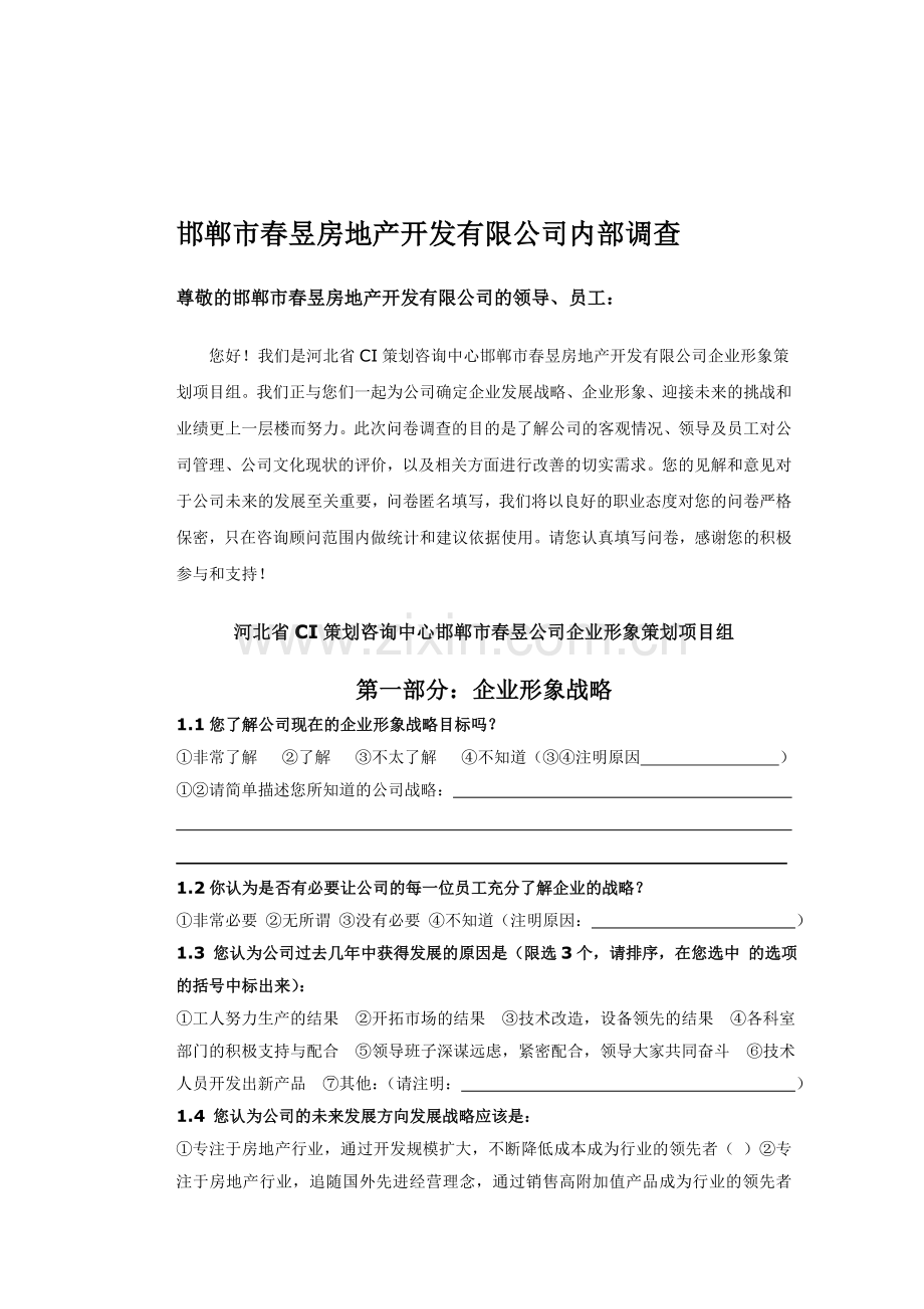 春昱房地产开发公司内部调查问卷DOC司内部调查问卷DOC.doc_第1页