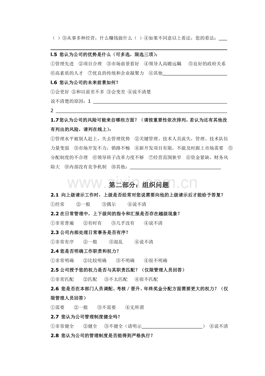 春昱房地产开发公司内部调查问卷DOC司内部调查问卷DOC.doc_第2页