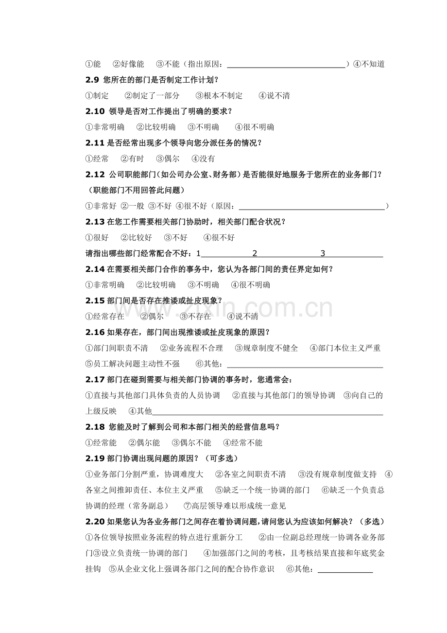 春昱房地产开发公司内部调查问卷DOC司内部调查问卷DOC.doc_第3页