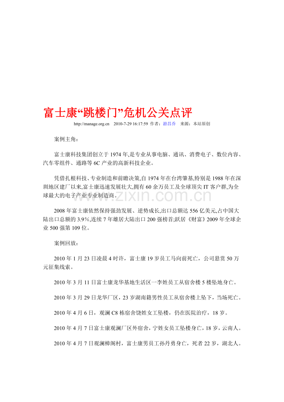 富士康员工跳楼事件公关危机分析.doc_第1页