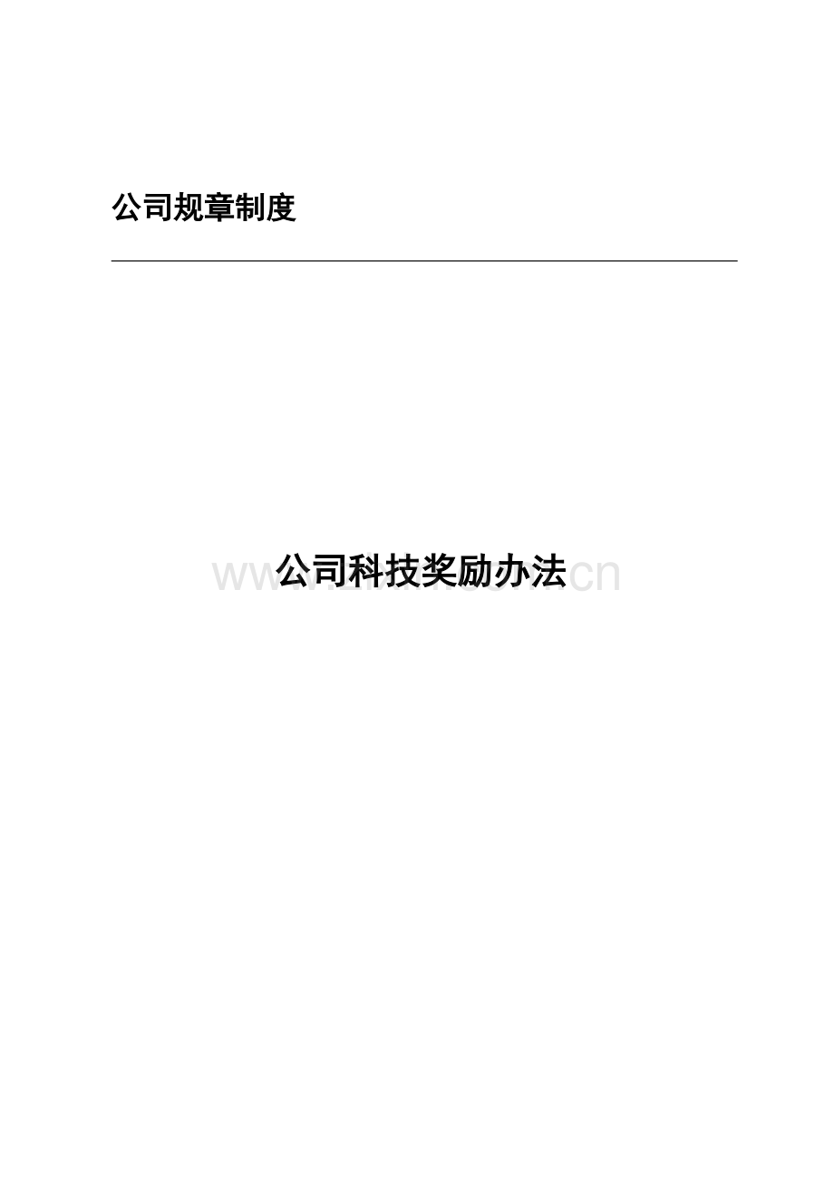 公司科技奖励办法.doc_第1页