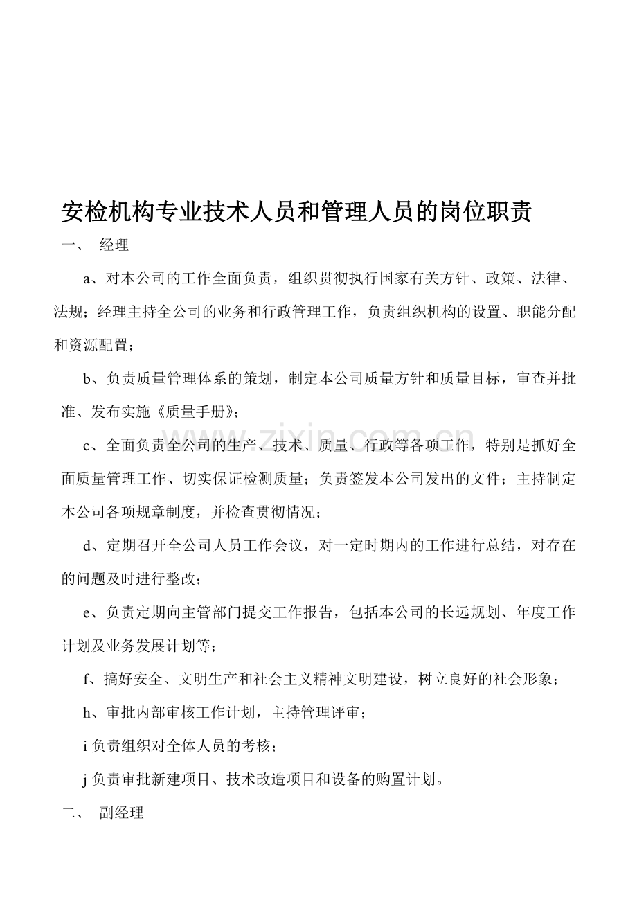 安检机构管理制度-安检机构专业技术人员和管理人员的岗位职责.doc_第1页