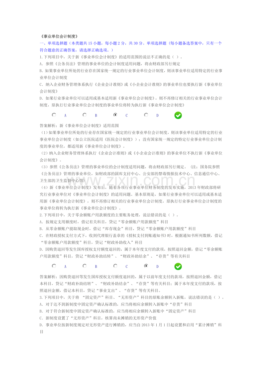 2015年河北会计继续教育-事业单位会计制度-限时考试.doc_第1页
