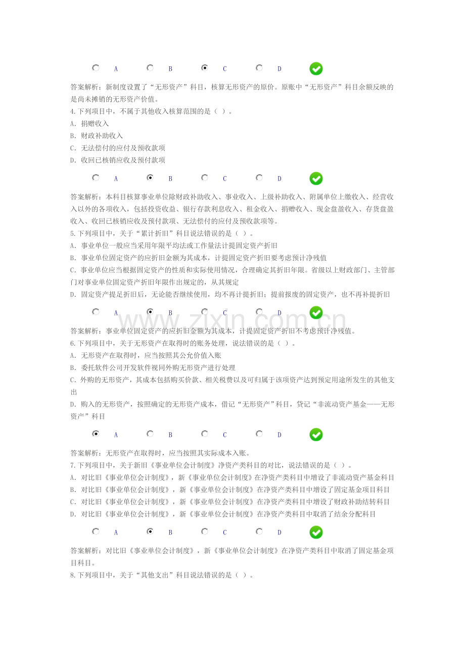 2015年河北会计继续教育-事业单位会计制度-限时考试.doc_第2页