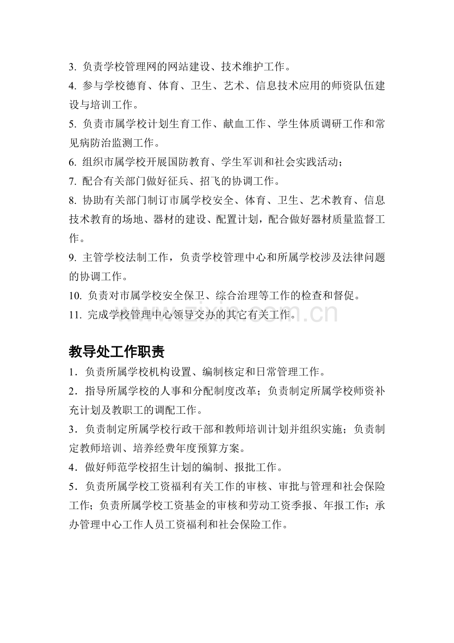 北岭中心学校内设机构及主要职责.doc_第2页