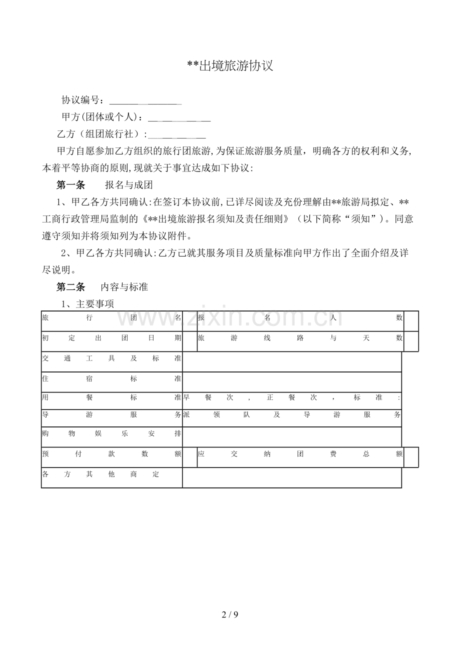 出境旅游合同[1].doc_第2页