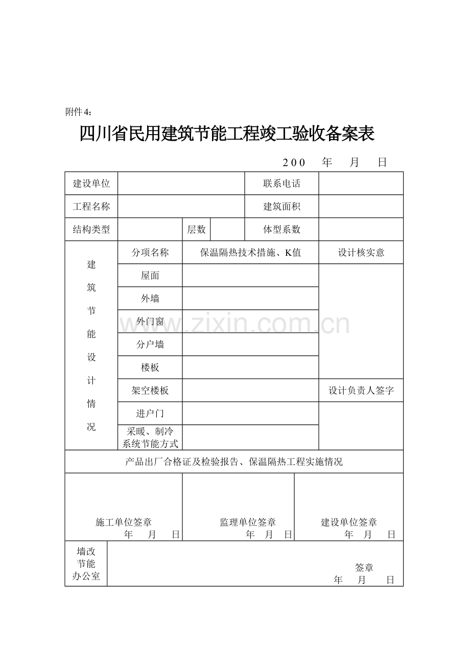 四川省民用建筑节能工程竣工验收备案表.doc_第1页