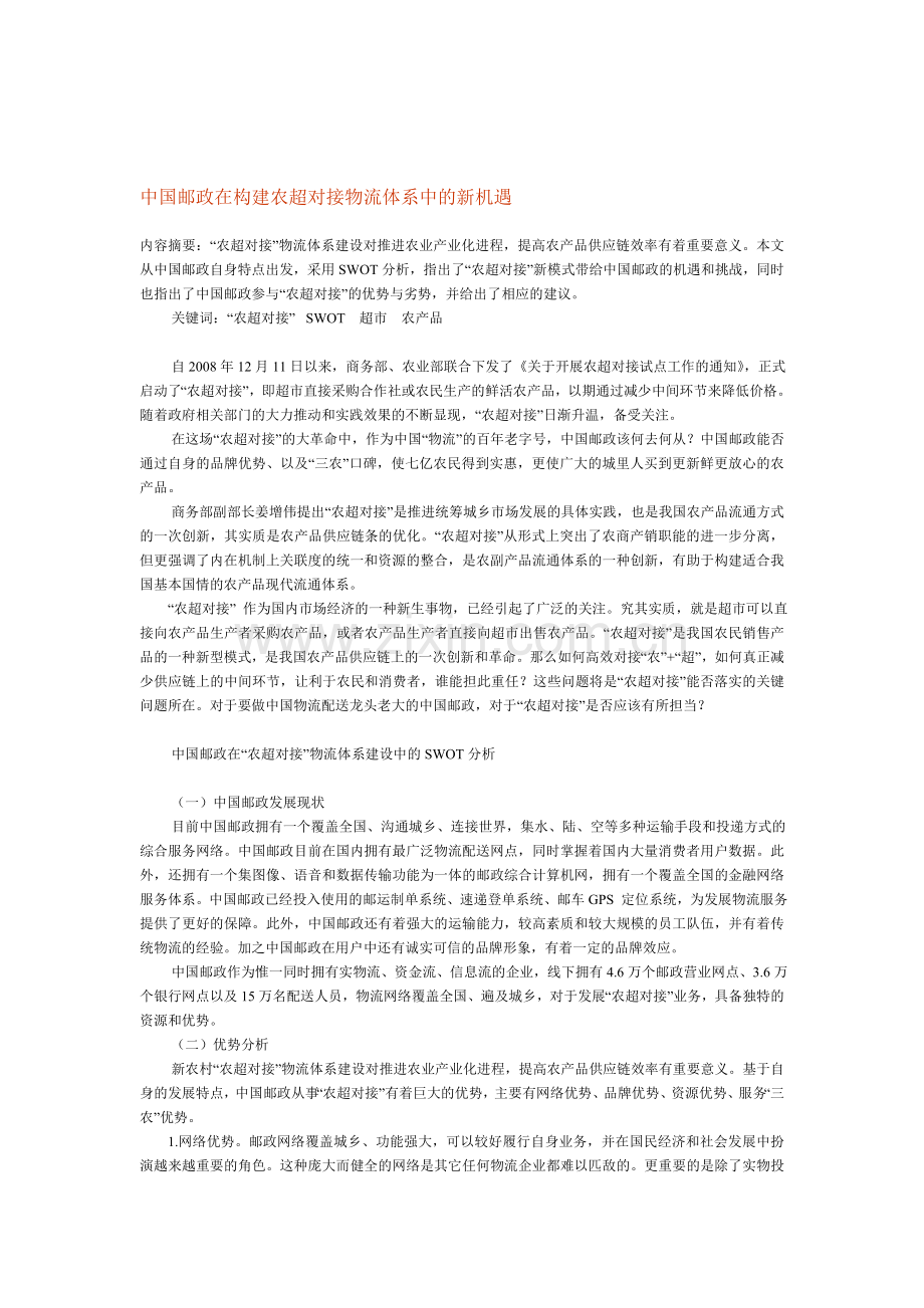 中国邮政在构建农超对接物流体系中的新机遇.doc_第1页