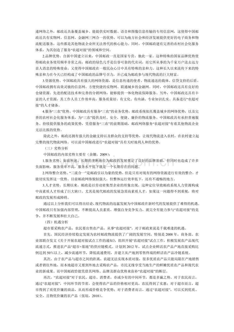 中国邮政在构建农超对接物流体系中的新机遇.doc_第2页