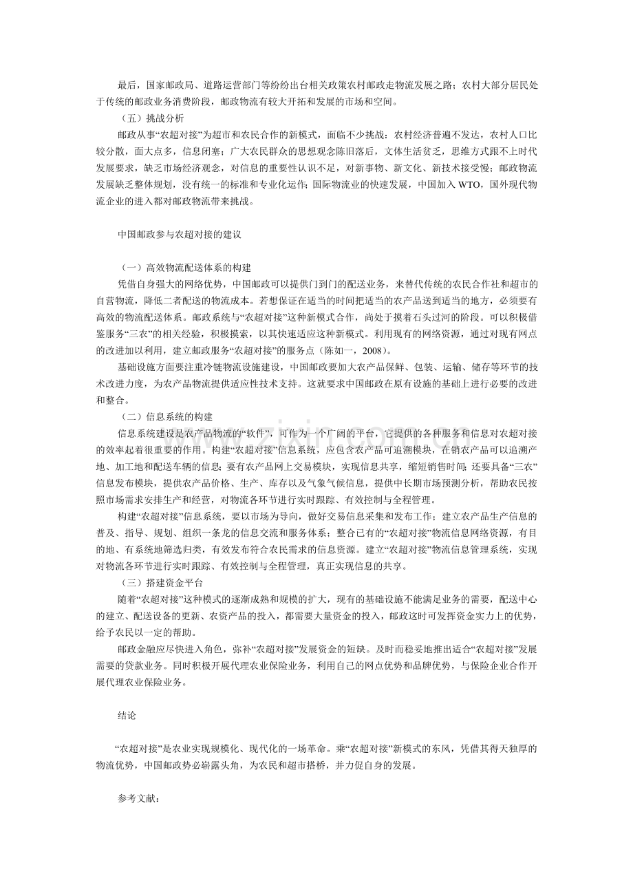 中国邮政在构建农超对接物流体系中的新机遇.doc_第3页