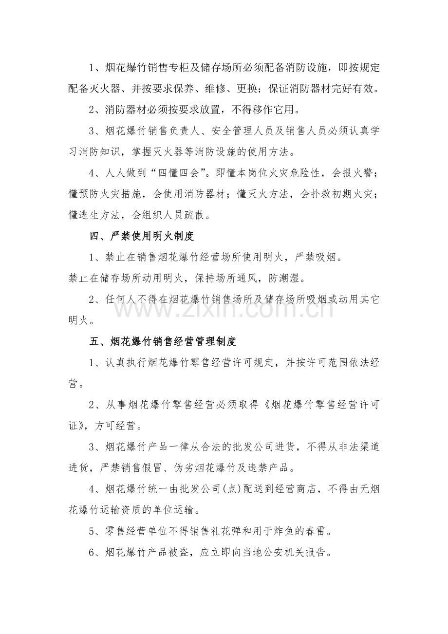 烟花爆竹零售经营单位安全管理制度及应急预案.doc_第2页