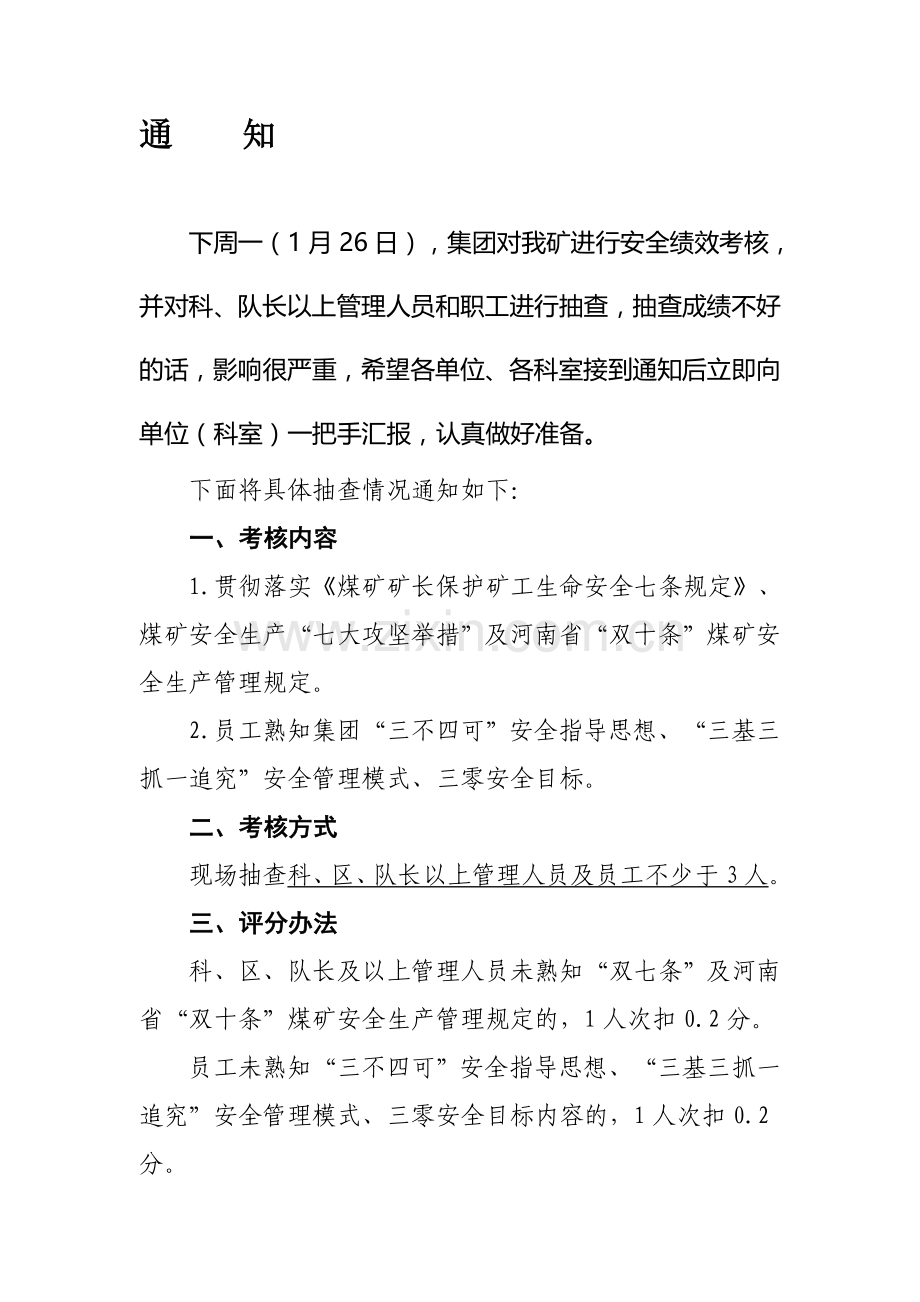 2014年度集团安全绩效考核通知.doc_第1页