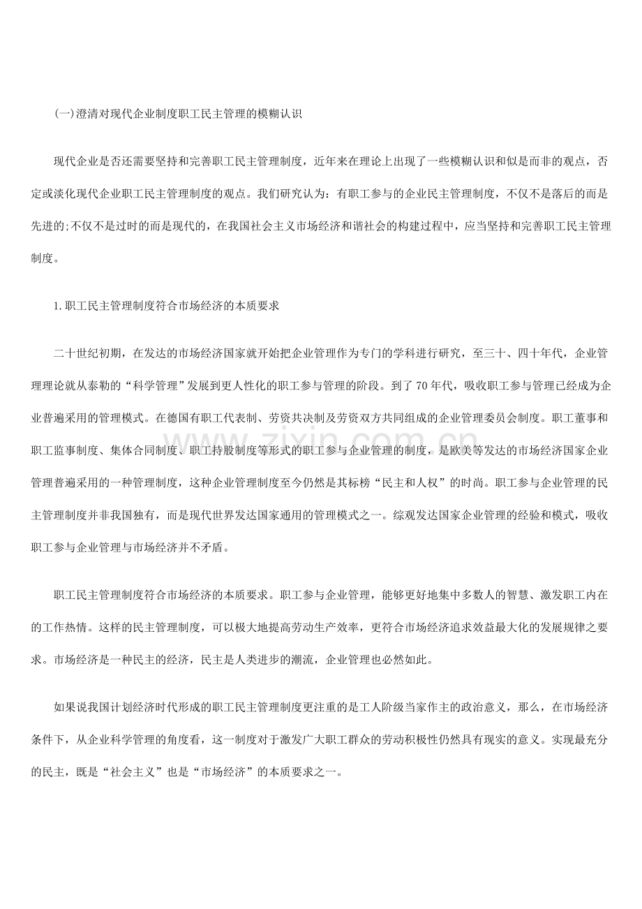 现代企业职工民主管理制度理论研究与政策建议.doc_第2页